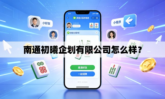 南通初曦企划有限公司怎么样？