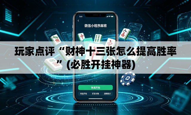玩家点评“财神十三张怎么提高胜率	”(必胜开挂神器)