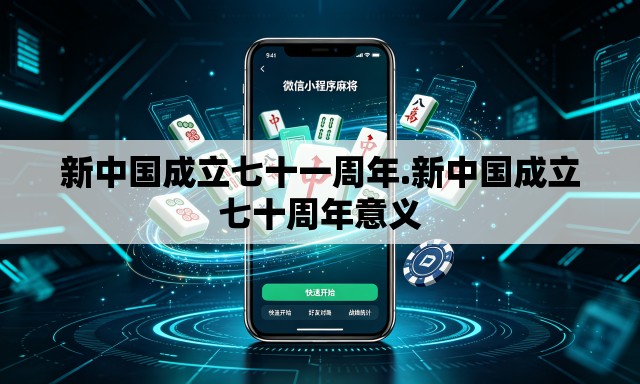 新中国成立七十一周年.新中国成立七十周年意义 新中国成立七十一周年.新中国成立七十周年意义