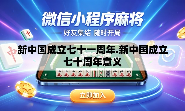 新中国成立七十一周年.新中国成立七十周年意义 新中国成立七十一周年.新中国成立七十周年意义