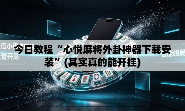 今日教程“心悦麻将外卦神器下载安装	”(其实真的能开挂)