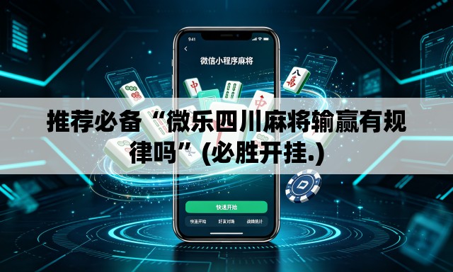 推荐必备“微乐四川麻将输赢有规律吗”(必胜开挂.)