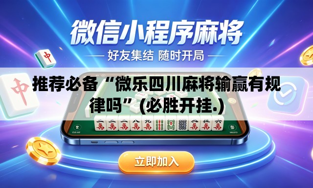 推荐必备“微乐四川麻将输赢有规律吗”(必胜开挂.)