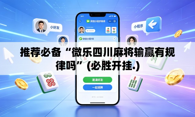 推荐必备“微乐四川麻将输赢有规律吗	”(必胜开挂.)