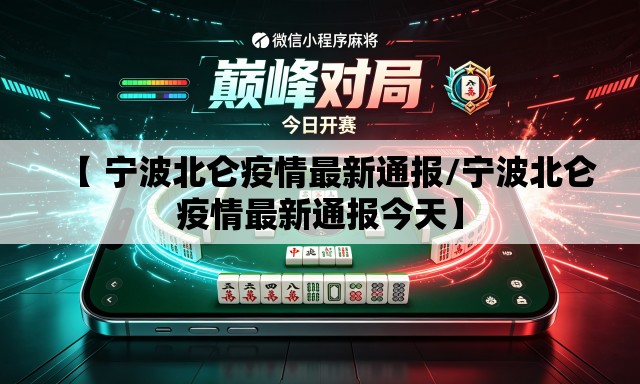 【 宁波北仑疫情最新通报/宁波北仑疫情最新通报今天】