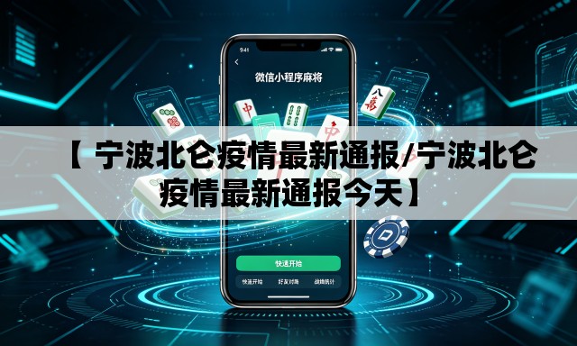 【 宁波北仑疫情最新通报/宁波北仑疫情最新通报今天】