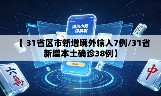 【 31省区市新增境外输入7例/31省新增本土确诊38例】
