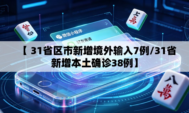 【 31省区市新增境外输入7例/31省新增本土确诊38例】