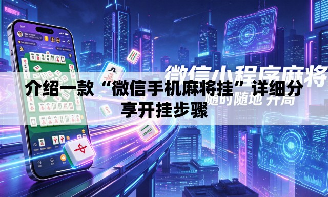 介绍一款“微信手机麻将挂”详细分享开挂步骤