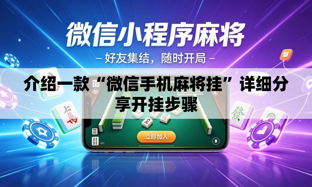 介绍一款“微信手机麻将挂	”详细分享开挂步骤