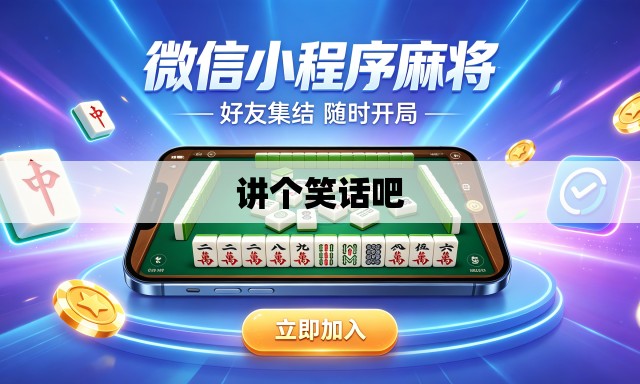 讲个笑话吧