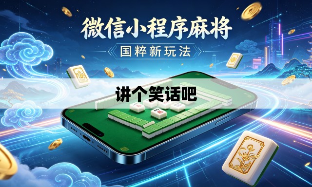 讲个笑话吧