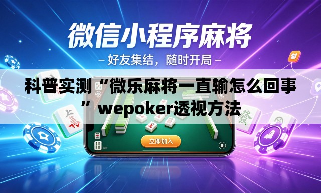 科普实测“微乐麻将一直输怎么回事”wepoker透视方法