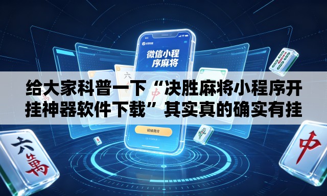 给大家科普一下“决胜麻将小程序开挂神器软件下载”其实真的确实有挂