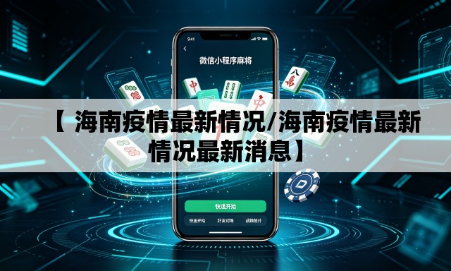 【 海南疫情最新情况/海南疫情最新情况最新消息】 【 海南疫情最新情况/海南疫情最新情况最新消息】