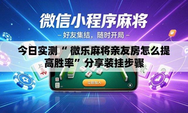 今日实测“ 微乐麻将亲友房怎么提高胜率”分享装挂步骤