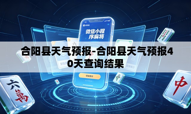  合阳县天气预报-合阳县天气预报40天查询结果