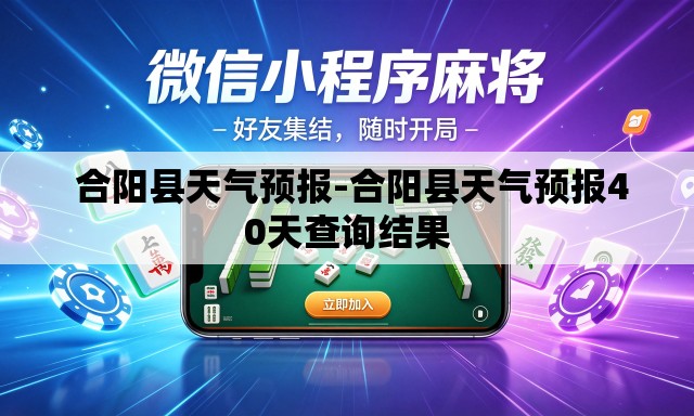 合阳县天气预报-合阳县天气预报40天查询结果