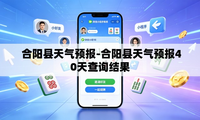  合阳县天气预报-合阳县天气预报40天查询结果