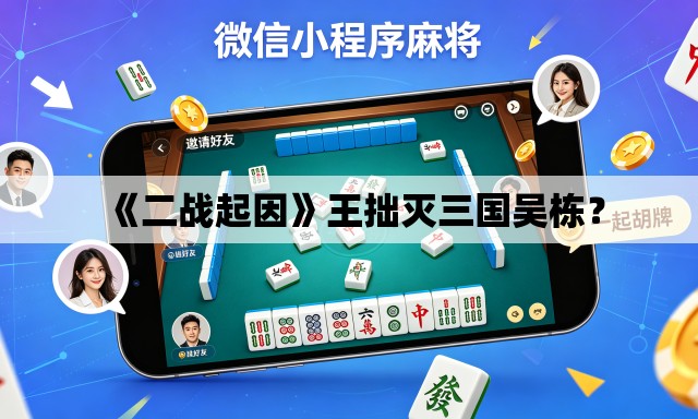 《二战起因》王拙灭三国吴栋？