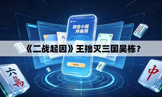 《二战起因》王拙灭三国吴栋？