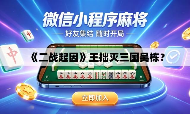 《二战起因》王拙灭三国吴栋？