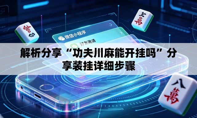 解析分享“功夫川麻能开挂吗”分享装挂详细步骤