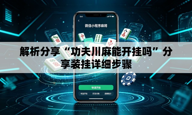 解析分享“功夫川麻能开挂吗”分享装挂详细步骤