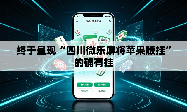 终于呈现“四川微乐麻将苹果版挂”的确有挂