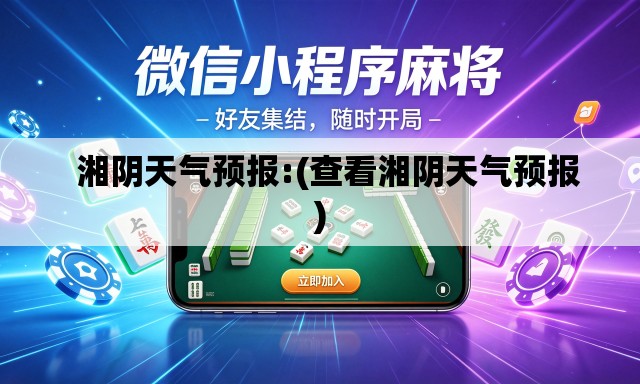   湘阴天气预报:(查看湘阴天气预报)