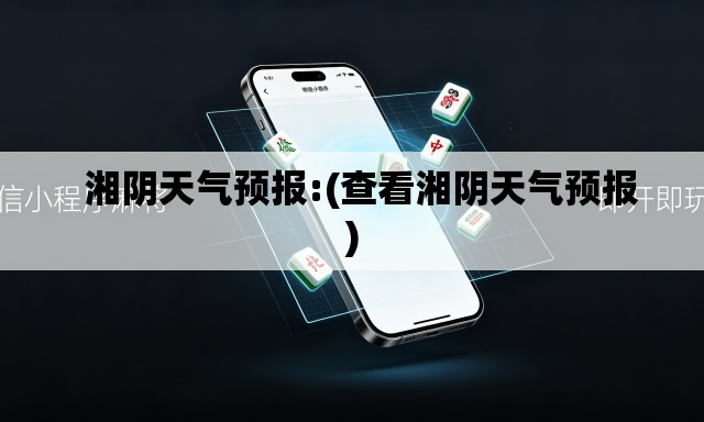 湘阴天气预报:(查看湘阴天气预报) 湘阴天气预报:(查看湘阴天气预报)