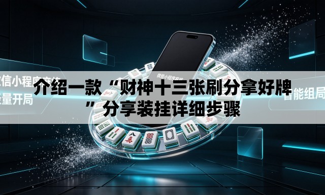 介绍一款“财神十三张刷分拿好牌”分享装挂详细步骤