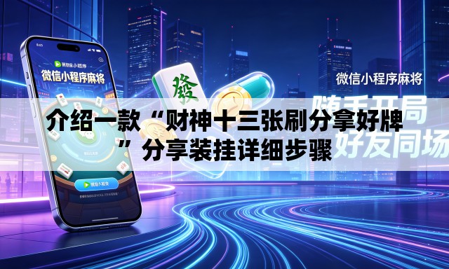 介绍一款“财神十三张刷分拿好牌	”分享装挂详细步骤