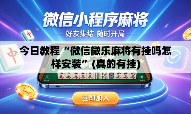 今日教程“微信微乐麻将有挂吗怎样安装”(真的有挂)