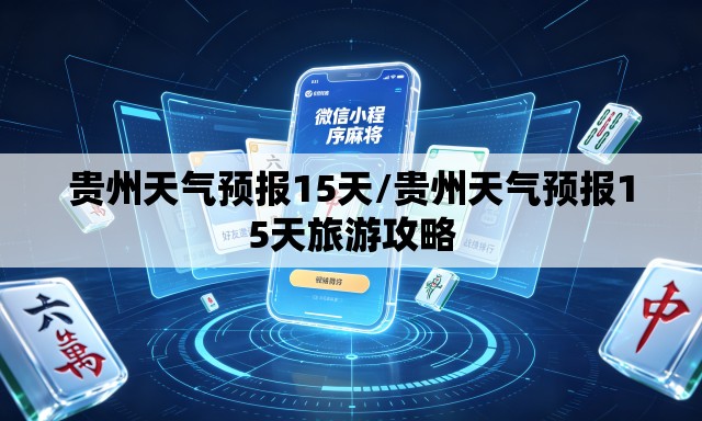 贵州天气预报15天/贵州天气预报15天旅游攻略 贵州天气预报15天/贵州天气预报15天旅游攻略