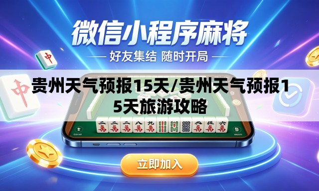 贵州天气预报15天/贵州天气预报15天旅游攻略 贵州天气预报15天/贵州天气预报15天旅游攻略