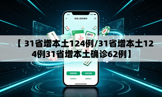 【 31省增本土124例/31省增本土124例31省增本土确诊62例】 【 31省增本土124例/31省增本土124例31省增本土确诊62例】