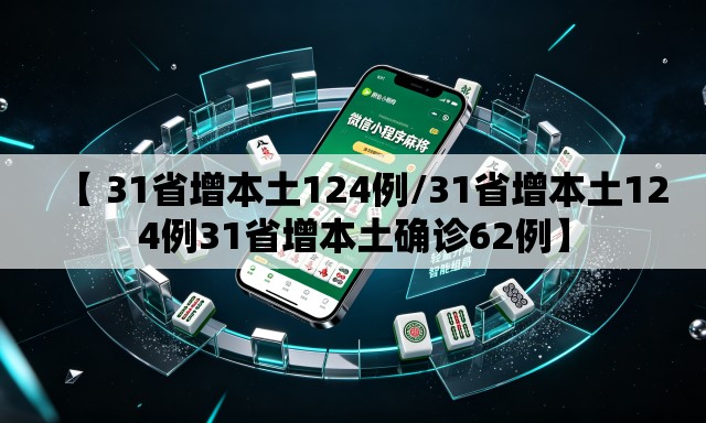 【 31省增本土124例/31省增本土124例31省增本土确诊62例】 【 31省增本土124例/31省增本土124例31省增本土确诊62例】