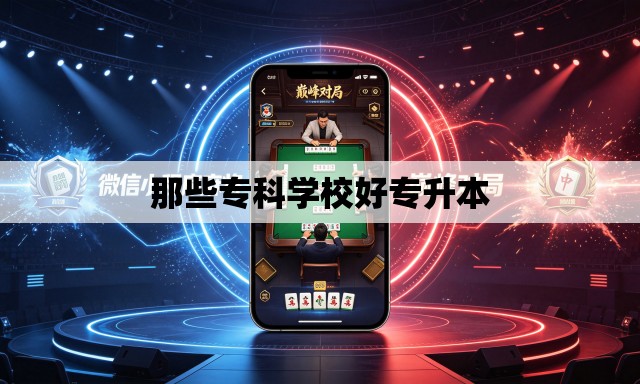 那些专科学校好专升本