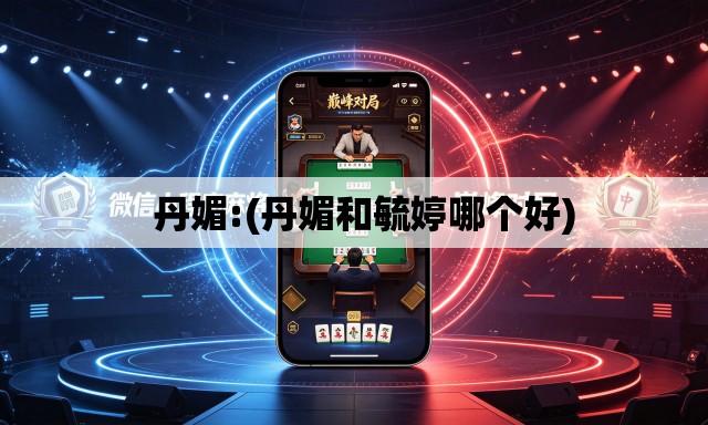 丹媚:(丹媚和毓婷哪个好) 丹媚:(丹媚和毓婷哪个好)