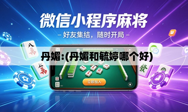 丹媚:(丹媚和毓婷哪个好) 丹媚:(丹媚和毓婷哪个好)