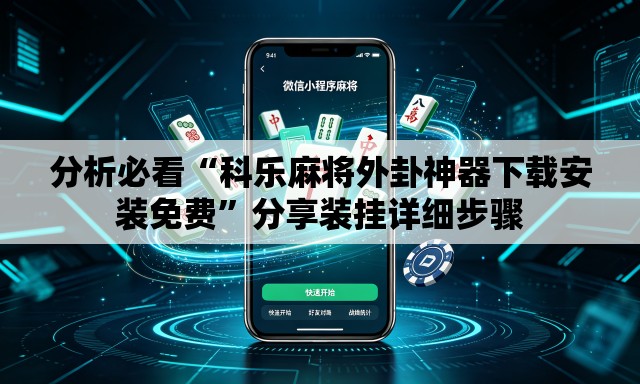 分析必看“科乐麻将外卦神器下载安装免费”分享装挂详细步骤