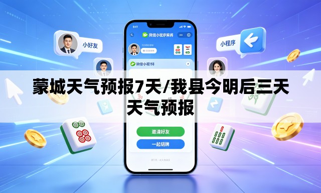 蒙城天气预报7天/我县今明后三天天气预报