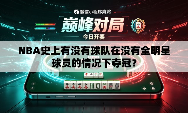 NBA史上有没有球队在没有全明星球员的情况下夺冠? NBA史上有没有球队在没有全明星球员的情况下夺冠?