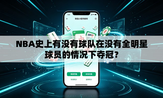 NBA史上有没有球队在没有全明星球员的情况下夺冠? NBA史上有没有球队在没有全明星球员的情况下夺冠?