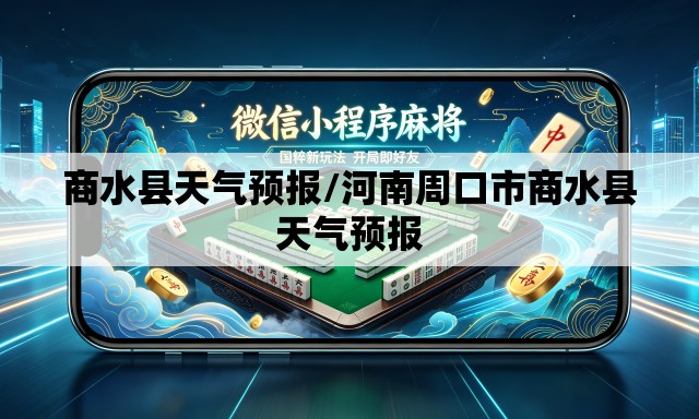商水县天气预报/河南周口市商水县天气预报 商水县天气预报/河南周口市商水县天气预报
