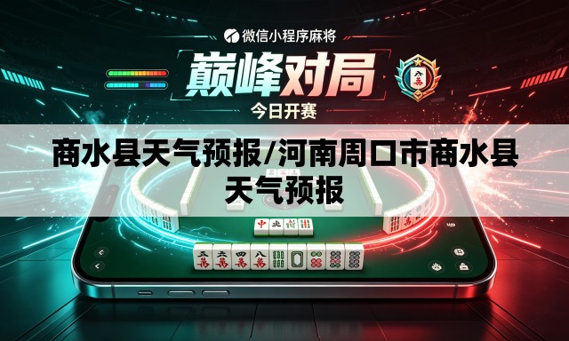 商水县天气预报/河南周口市商水县天气预报 商水县天气预报/河南周口市商水县天气预报