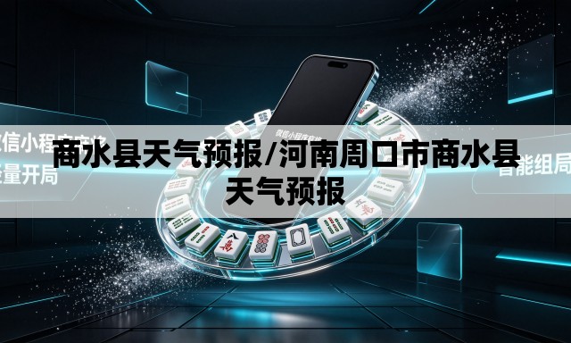 商水县天气预报/河南周口市商水县天气预报 商水县天气预报/河南周口市商水县天气预报