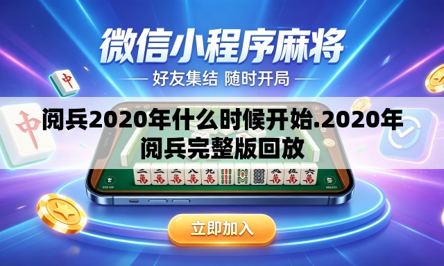 阅兵2020年什么时候开始.2020年阅兵完整版回放 阅兵2020年什么时候开始.2020年阅兵完整版回放