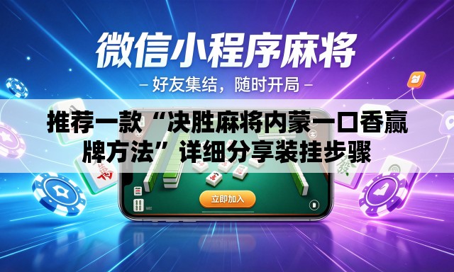 推荐一款“决胜麻将内蒙一口香赢牌方法	”详细分享装挂步骤